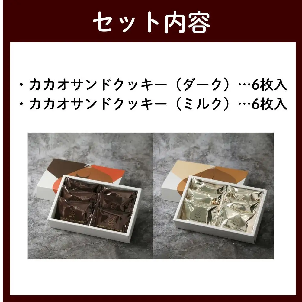 dari K】カカオサンドクッキー2種食べ比べセット(ダーク・ミルク