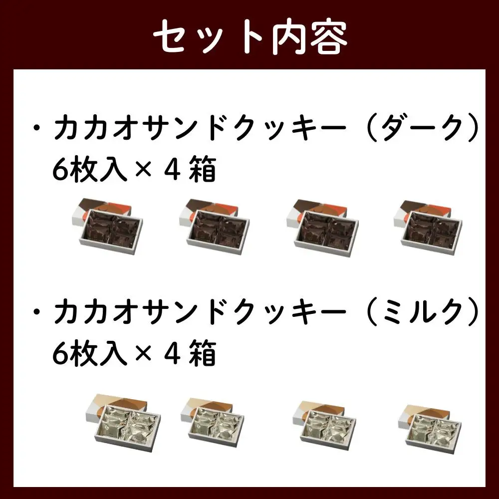 【dari K（ダリケー）】カカオサンドクッキー2種食べ比べセット（ダーク・ミルク）×4箱 ［ 京都 チョコレート カカオを通して世界を変える 人気 おすすめ ギフト プレゼント 贈答 お取り寄せ お菓子 スイーツ ］