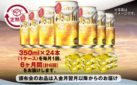 【定期便】アサヒ クリアアサヒ 350ml缶 24本入1ケース×6ヶ月定期 合計144本 ビール アサヒビール アウトドア お酒 麦酒 Asahi ケース アルコール 缶ビール clear clearasahi ギフト 内祝い 6回 茨城県 守谷市