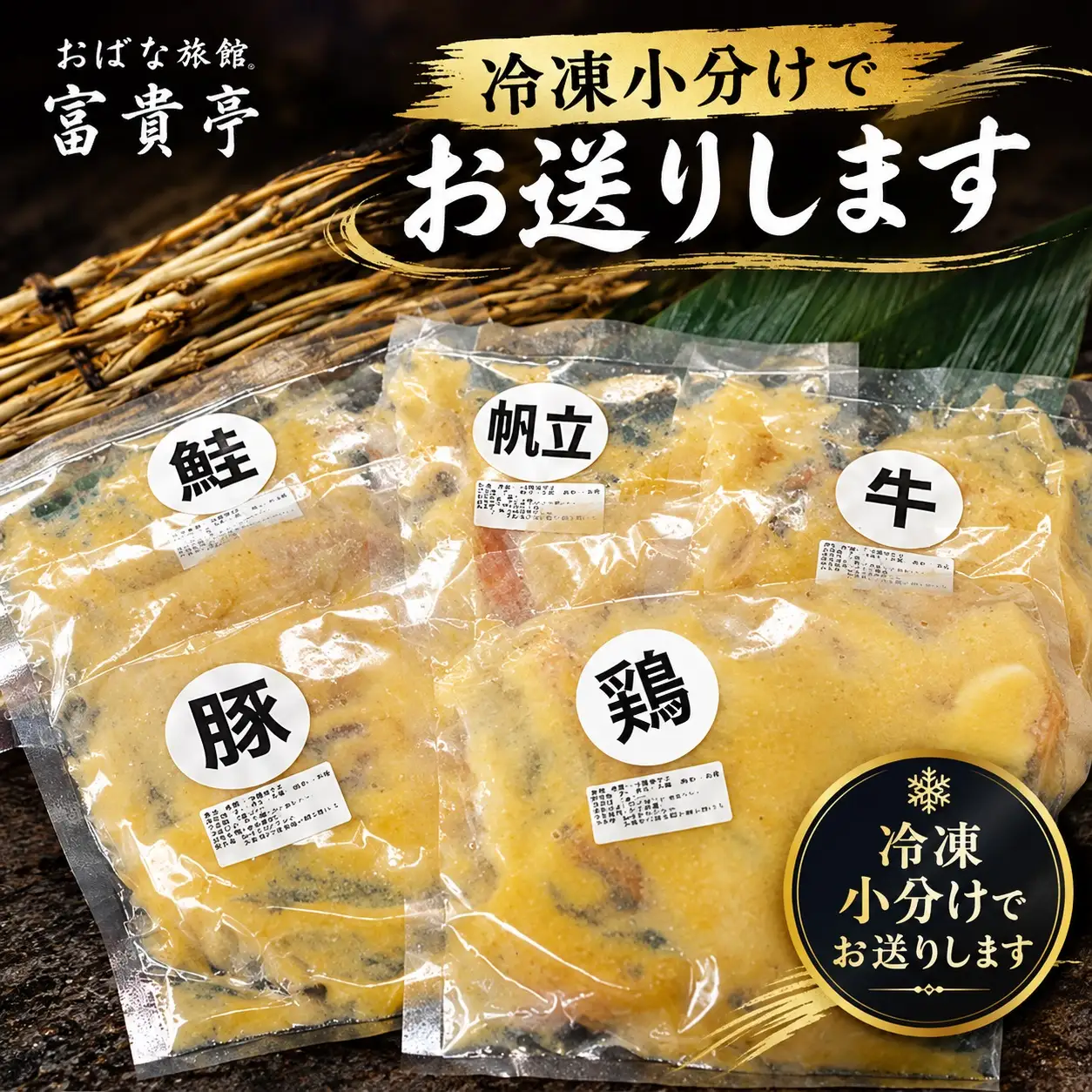 自家製たまねぎ味噌漬け「富貴亭パック」　鮭・帆立・牛肉・豚肉・鶏肉各2パック　計10パックセット 新鮮 味噌 独自製法 無添加 無着色 奥河内 河内長野市 おばな旅館