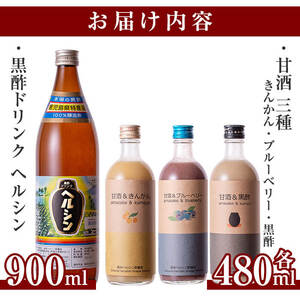 B-101 甘酒と黒酢ドリンクセット！ブルーベリー・金柑の甘酒、甘酒黒酢(各480ml)とはつみつ黒酢(900ml)【長命ヘルシン酢醸造】