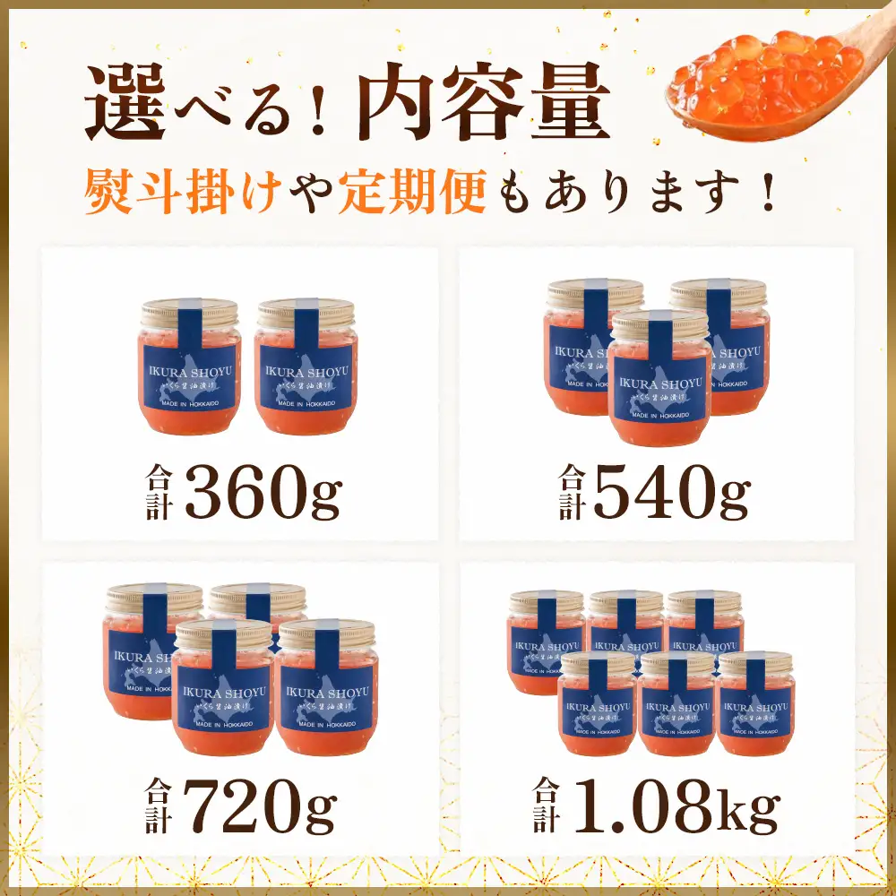 【10営業日以内発送！】 北海道産 天然秋鮭 いくら醤油漬け360g(180g×2)【0215801】