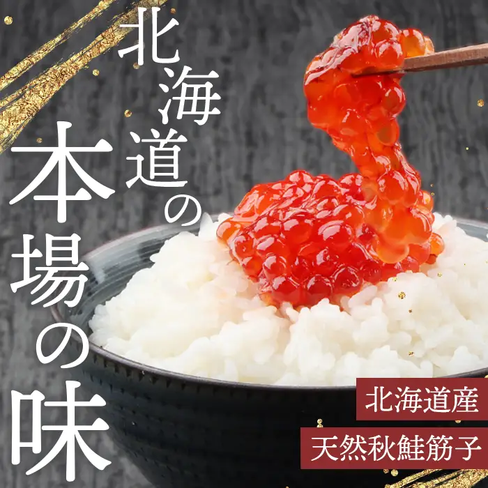 【10営業日以内発送！】【令和7年産】北海道産 天然秋鮭 筋子 400g【0211201】