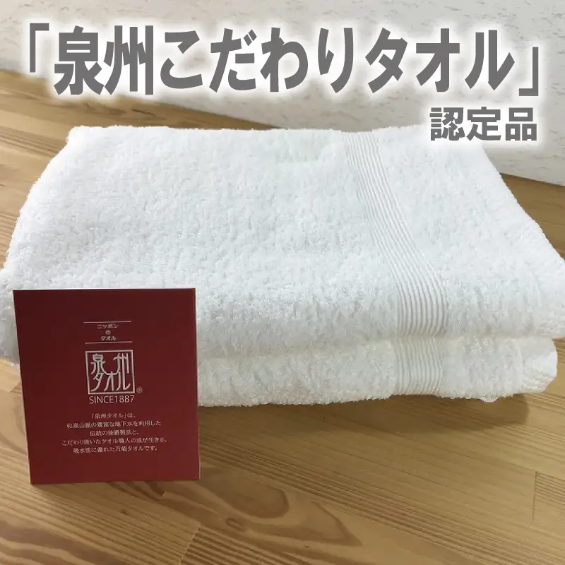 やわらかバスタオル 2枚セット（ホワイト）泉州タオル