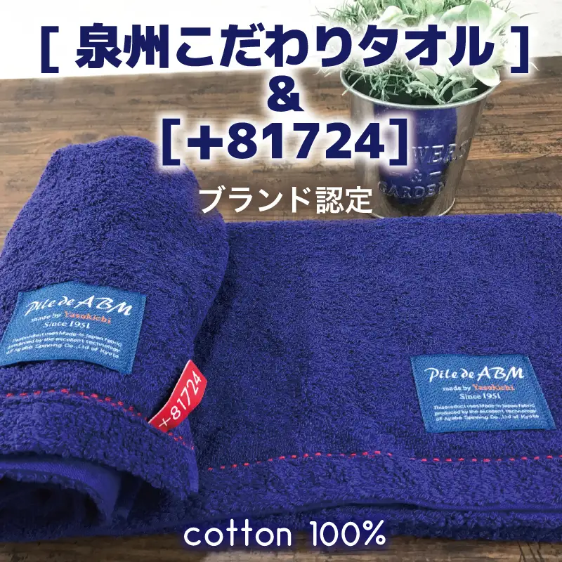 高級デニム糸で織った泉州タオル(ネイビー)