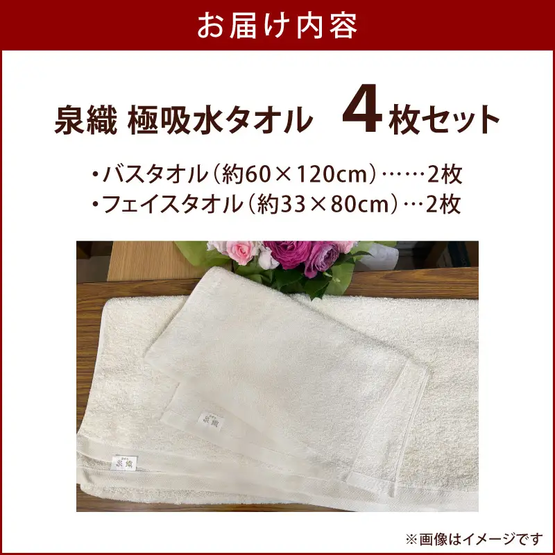 泉織 極吸水タオル4枚セット