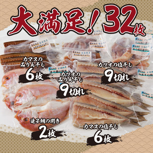厳選干物 3種（連子鯛・カツオ・カマス）32枚 ／ 訳あり 干物【B104】