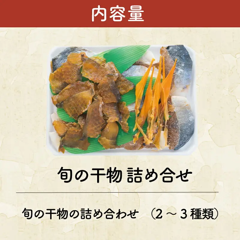 干物 詰め合せ 貝 魚介 魚貝 海鮮 新鮮 人気 高級 珍味 おつまみ 干物 バカガイ アオヤギ  穴子 あなご アナゴ カレイ みりん干し I9