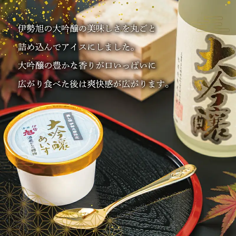 伊勢旭 大吟醸 あいす 10個入り アイスクリーム アイス あいす ジェラート お菓子 お酒 お酒のあいす お酒が入った 酒入 酒アイス おやつ スイーツ デザート I11