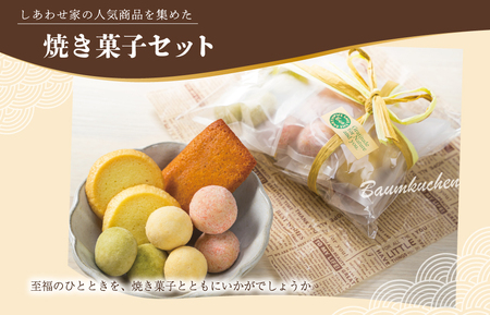  (有）松幸農産 しあわせ家の スイーツセット ふるさと ふるさと納税 人気 お菓子 洋菓子 おやつ スイーツ 焼き菓子 バウム バウムクーヘン 十二単 詰め合わせ セット お土産 おみやげ フィナンシェ ブールドネージュ クッキー I14