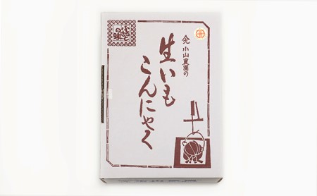 小山農園の生いもこんにゃく（壱） 加工食品 惣菜 