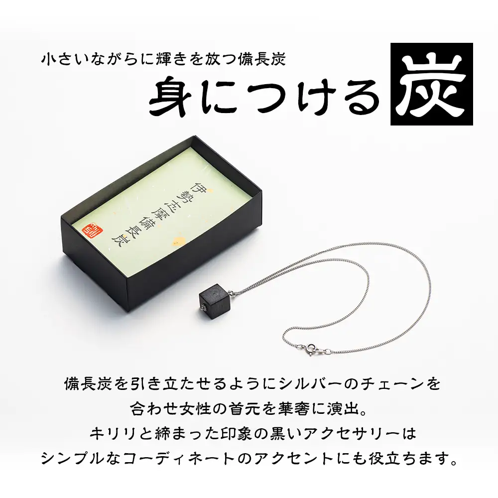 伊勢志摩備長炭 シルバー チェーンネックレス ギフト 伝統工芸［ネックレス］