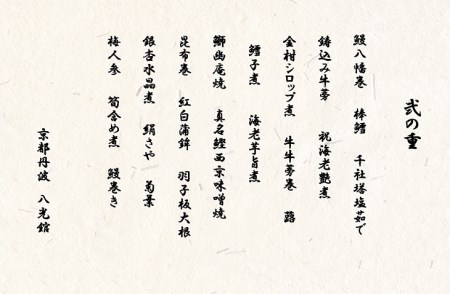 【京都八光館】おせち 二段重 おせち 冷蔵 2027 先行予約 12月31日お届け