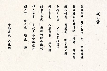【京都八光館】1人用おせち 二段重 おせち 冷蔵 2027 先行予約 12月31日お届け