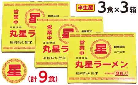 AA55-01 丸星 豚骨ラーメン(半生麺)9食