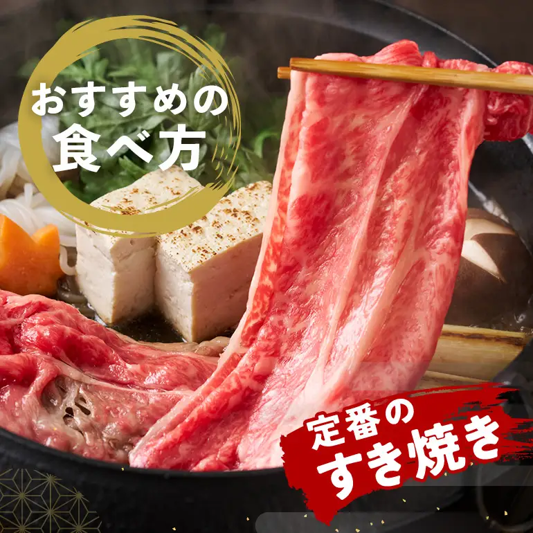 松阪牛 すき焼き （ モモ ・ バラ ・ カタ ） 400g (0071) 