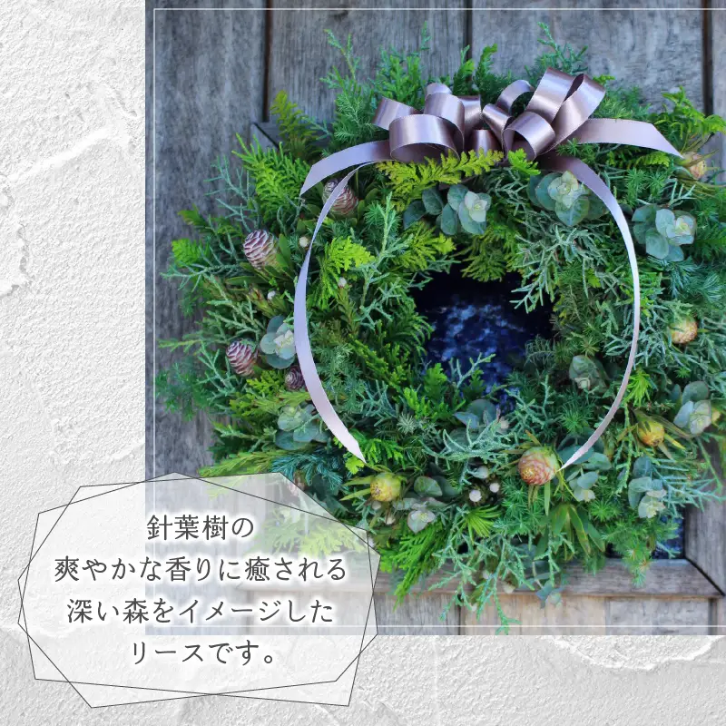 【2026年度】花のある生活～小松弘典が手がける 森の香りただよう フレッシュグリーンリース