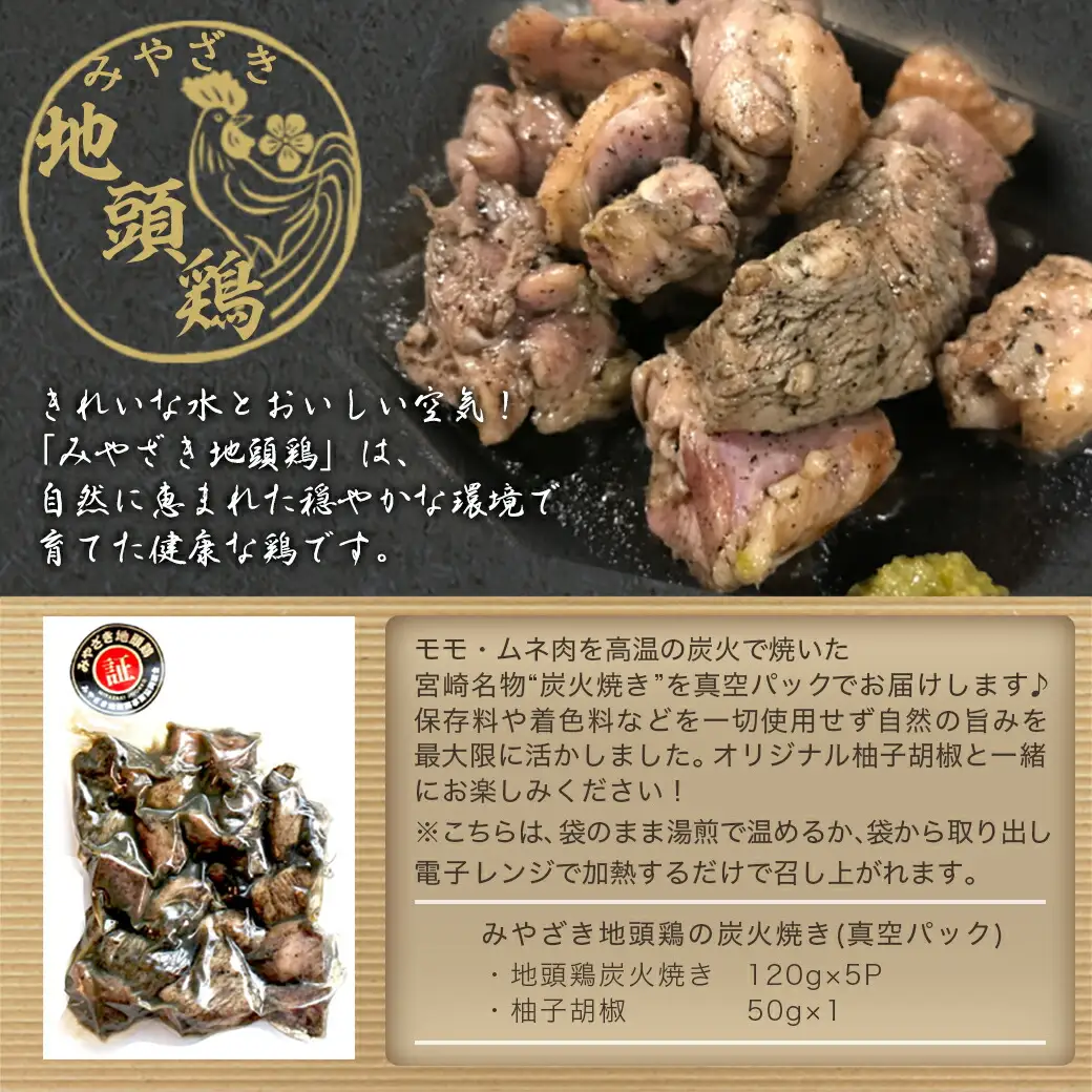 みやざき地頭鶏の炭火焼き(真空パック)〔19-E601〕_(都城市) 鶏炭火焼 (120g×5パック) 職人 手焼き おつまみの定番 宮崎県のご当地グルメ B級グルメ 柚子胡椒 レンジまたは湯煎で温めるだけ みやざき地頭鶏