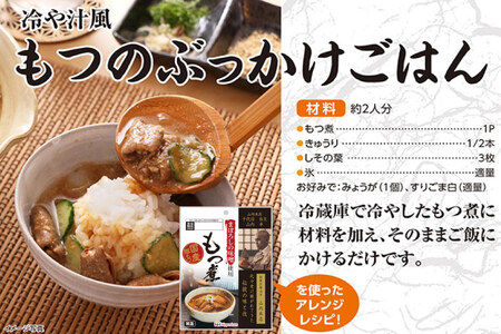 豚 もつ煮 まぼろしの味噌使用 もつ煮 180g×10個