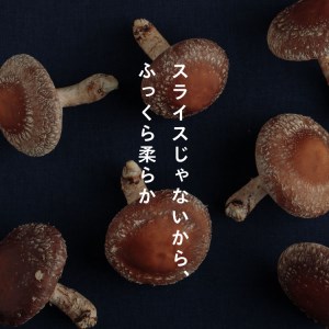 低温乾燥シイタケ「しいたろう」210g（35g×6袋） 
