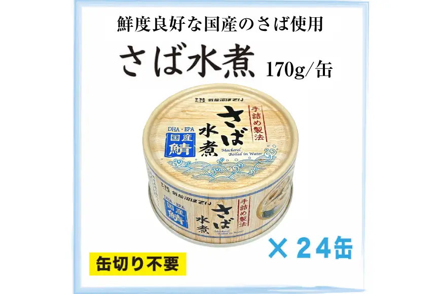 国産 さば水煮 170g×24缶 【DHA・EPA・長期保存可能】