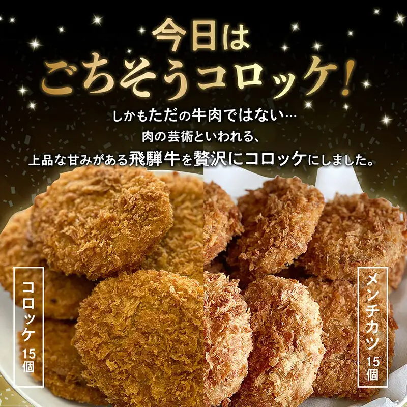 飛騨牛 コロッケ メンチカツ セット 60g 計 30個 各 15個 2種 冷凍【揚げるだけ 簡単調理 時短】食べ比べ お弁当 おかず おつまみ 人気 ミンチ カツ 揚げ物 惣菜 肉 牛肉 和牛 ブランド牛 お取り寄せ グルメ ギフト F4N-3100