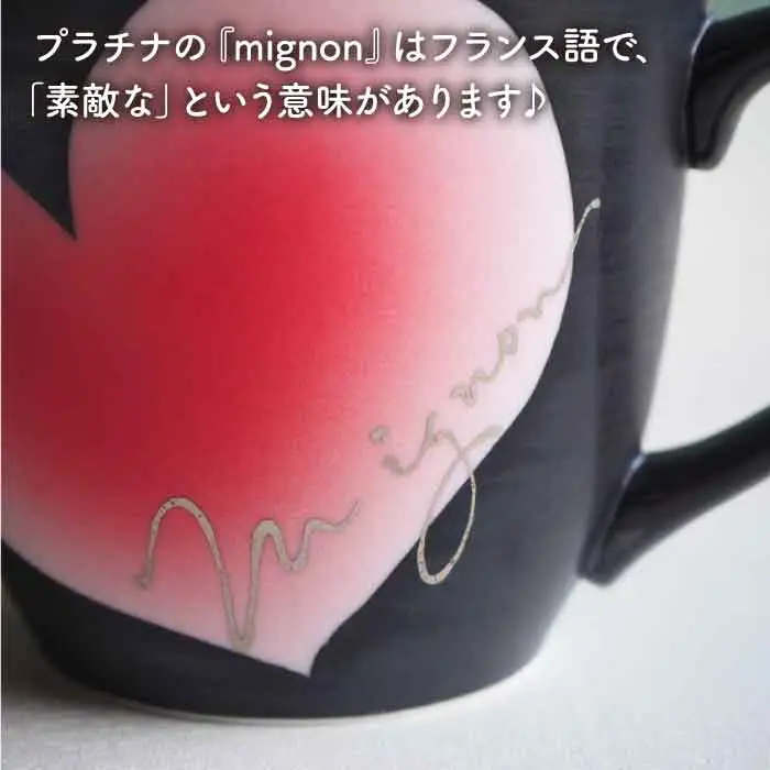 【波佐見焼】mignon ハート マグカップ 2個セット 食器 皿 【紫明窯・作家はな】【陶藤】 [BE10]  波佐見焼