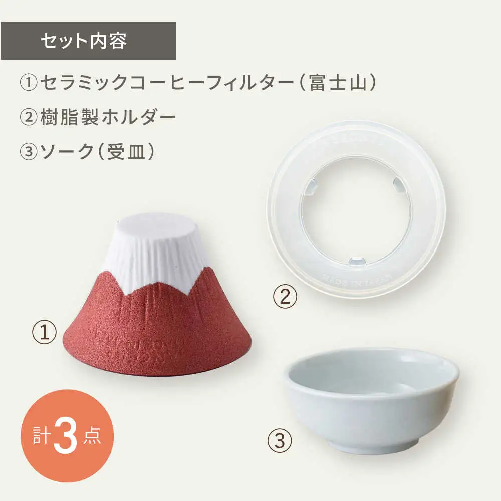 【波佐見焼】セラミックコーヒーフィルター 富士山 赤 【燦セラ】[DF35] 波佐見焼 コーヒーフィルター