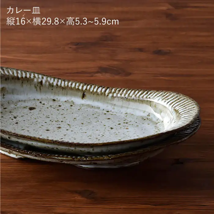 【波佐見焼】おとなの カレー皿 （ワラ灰しのぎ）2枚セット 食器 皿 【大桂工房】 [GD14]  波佐見焼