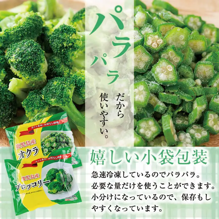 国産冷凍カット野菜（ブロッコリー・オクラスライス）計1.1kg おくら オクラ ブロッコリー 野菜 冷凍 カット カット野菜 国産 簡単 手軽 サラダ 味噌汁 スープ お弁当 a0-399