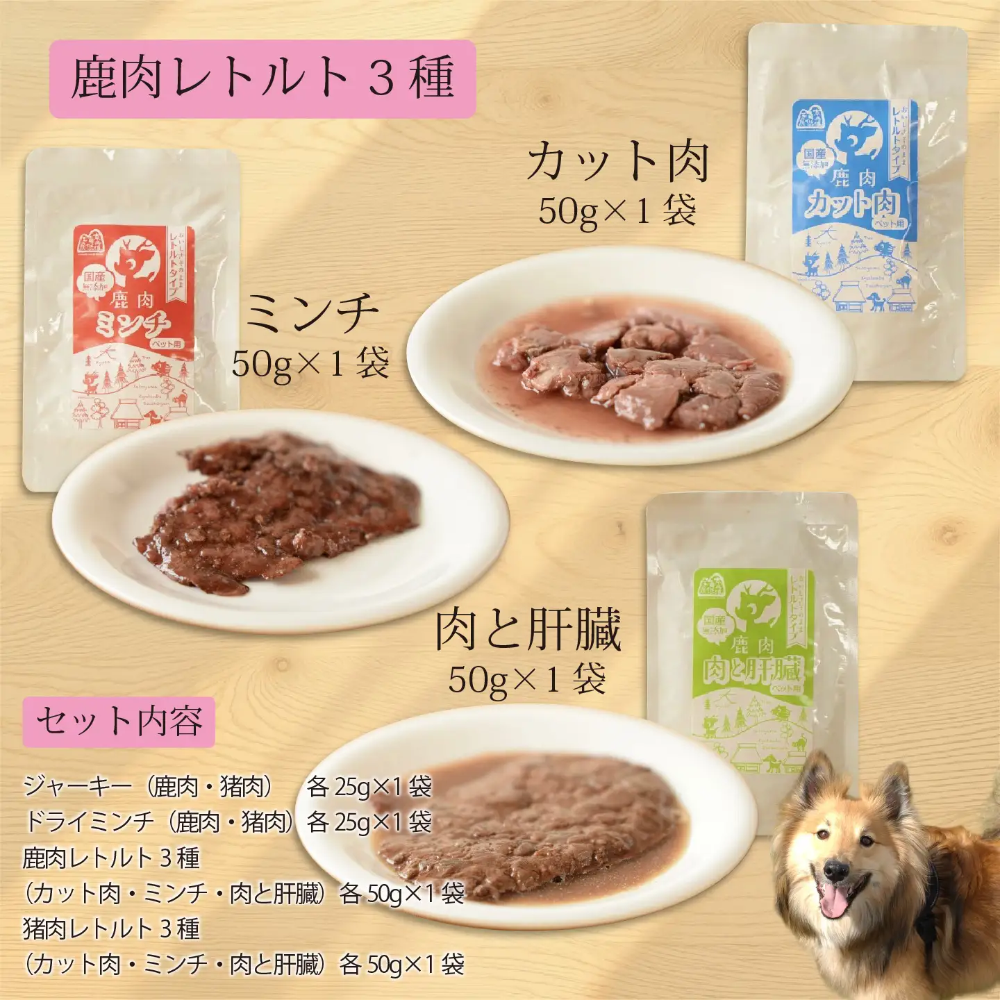鹿肉・猪肉のペットフード（レトルト＆ドライ） 京丹波自然工房　京丹波のジビエを愛犬にも。[027AC001]