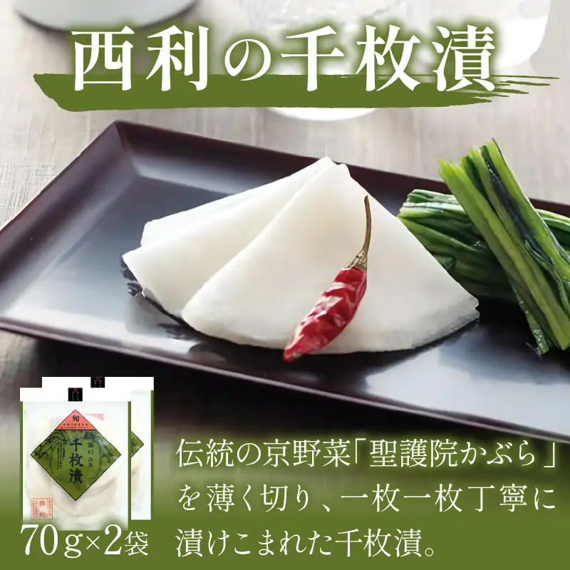 京漬物 千枚漬など西利お勧めのお漬物 9～11点セット