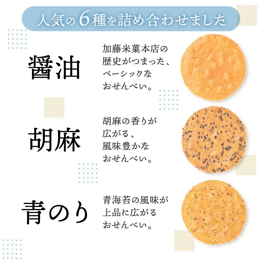 天明焼　煎餅詰め合わせ(6種類　計57枚)_せんべい 煎餅 おせんべい 詰合せ 天明焼 加藤米菓 おすすめ 人気 送料無料 贈答 ギフト プレゼント 醤油煎餅 ごま煎餅 ざらめ煎餅 海苔煎餅 おやつ お菓子 栃木県 佐野市_【1059511】