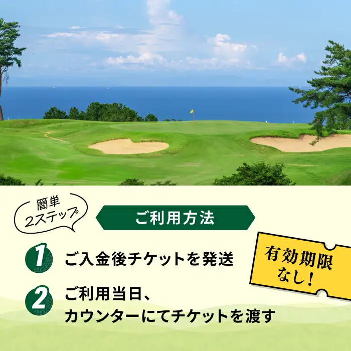 ゴルフ 有効期限なし 周防灘カントリークラブ 利用券 [ABBA009] ゴルフ