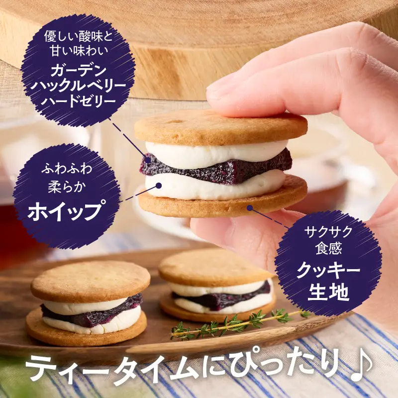 ガーデンサンド 15個入り 岩手県奥州市産ガーデンハックルベリー使用 クッキーサンド[N0006]