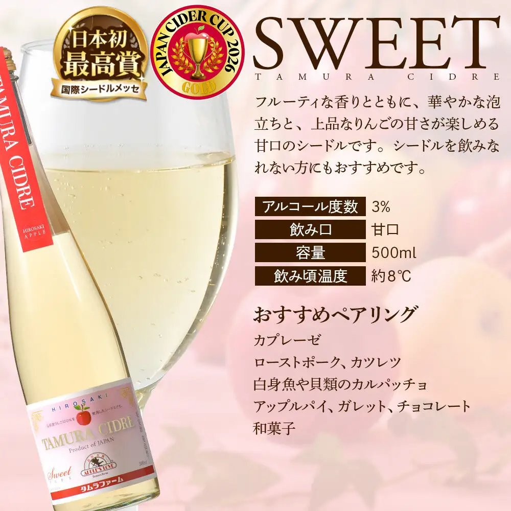 シードル タムラシードルセット TM-SD（SWEET・DRY 500ml×各1本 計2本） 青森県弘前市 タムラファーム りんごのお酒