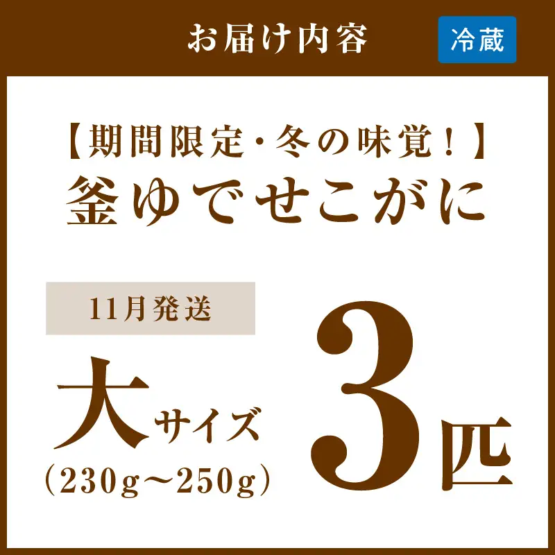 【カニ】【期間限定・冬の味覚！】釜ゆでせこがに 大サイズ (230ｇ～250ｇ) 3匹入り （11月発送）／北畿水産 カニ