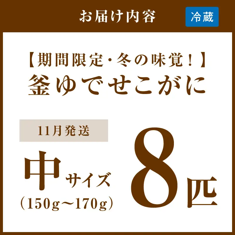 【カニ】【期間限定・冬の味覚！】釜ゆでせこがに 中サイズ（150ｇ～170ｇ） 8匹入り （11月発送）／北畿水産 カニ