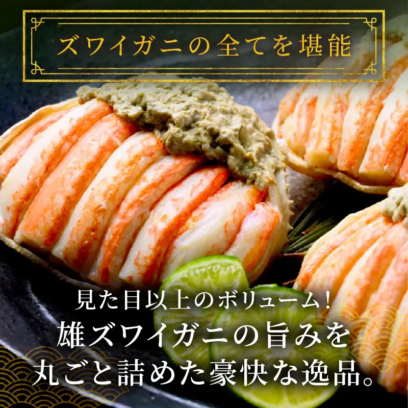 【蟹の匠 魚政】プレミアムズワイガニ甲羅盛り 蟹の漢船(おとこぶね) お手頃ミニサイズ 3個セット（11月～12月発送） 甲羅盛 カニ ズワイガニ ふるさと納税 甲羅盛りふるさと納税 カニ 京都産 山陰産 ふるさと納税