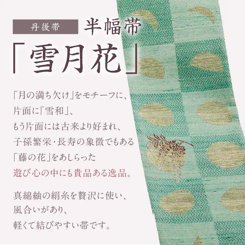 丹後帯 半幅帯「雪月花」（黒／水）