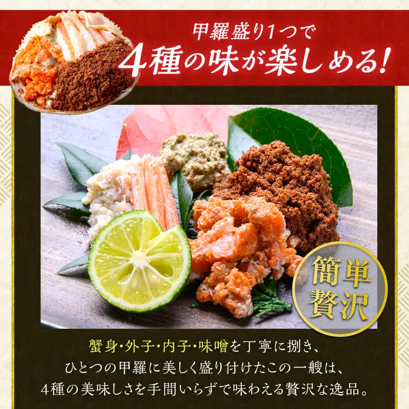 【蟹の匠 魚政】セイコガニの甲羅盛り　蟹の宝船(たからぶね)中小サイズ5個セット 濃縮ダシ付(11月～12月発送)