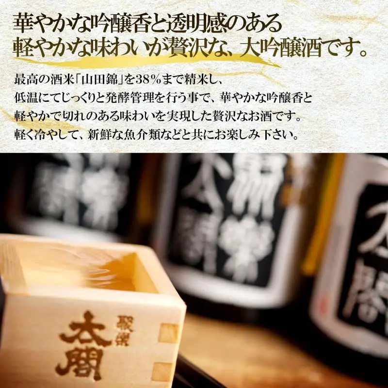 唐津地酒太閤 華やかな吟醸香と軽やかな味わい 山田錦38%精米 低温発酵 大吟醸酒 720ml 1本