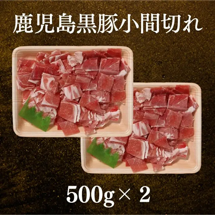 鹿児島黒豚小間切れ