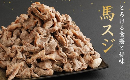 ＜ R8年熊本地震復興支援 ＞馬スジ 2kg ( 500g × 4パック ) 加熱済 馬肉 約 2000g