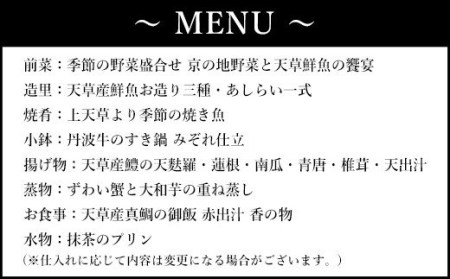 ＜ R8年熊本地震復興支援 ＞「京都・美先」特別ディナー「京の夕餉会席ペア」コースお食事券(2名様1組)