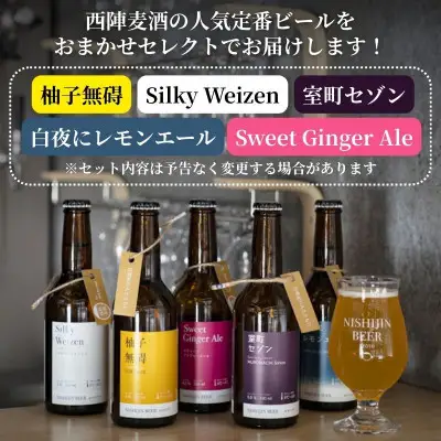 【西陣麦酒】《5種飲み比べ6本セット》京都西陣 こだわりのクラフトビール｜ビール お酒 人気