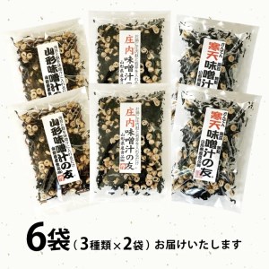 SA2551　味噌汁の具3種 「味噌汁の友」詰合せ　計6袋(3種×各2袋)