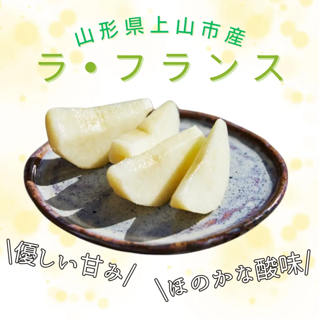 西洋梨（ラ・フランス）３玉　大玉　特秀品　0055-2608