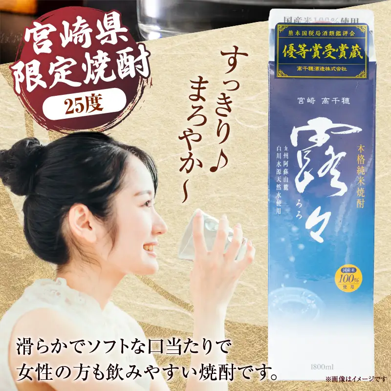 本格米焼酎 露々25度 1800ml×2本（紙パック） 酒 お酒 アルコール 25％ 焼酎 米焼酎 純米焼酎 本格焼酎 国産 贈答 贈り物 ギフト プレゼント 手土産 すっきり まろやか 飲みやすい お歳暮 お祝い 内祝い 記念日 誕生日 敬老の日 母の日 父の日 乾杯 晩酌 パーティー セット 詰め合わせ 焼酎セット ロック お湯割り 宮崎県 高千穂町 _Tk020-013