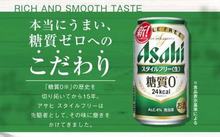 定期便【1年間】アサヒスタイルフリー＜生＞ 350ml×1ケース（24本）アウトドア ビール 350ml 発泡酒 酒 お酒 アルコール 糖質 糖質ゼロ 糖質制限 ゼロ Asahi アサヒビール 24缶 缶ビール 茨城県 守谷市